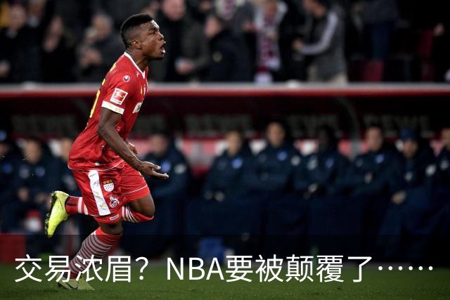 交易浓眉？NBA要被颠覆了……