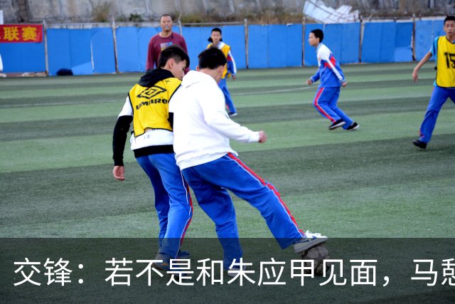 交锋：若不是和朱应甲见面，马憩永远想不到，何春晓还有这样一面面