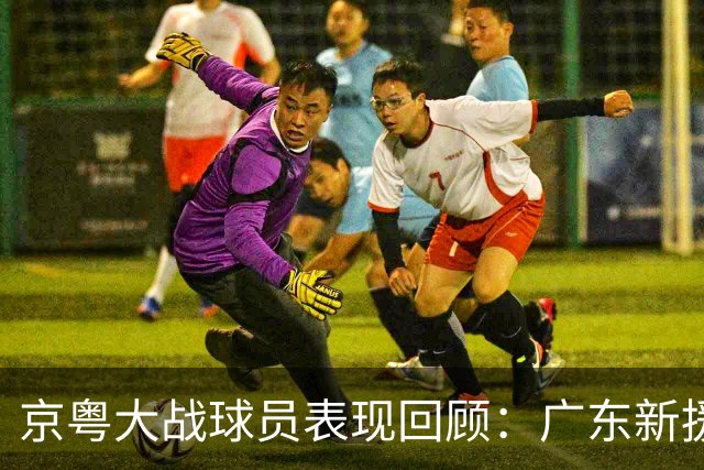 京粤大战球员表现回顾：广东新援爆雷，北京全员在线