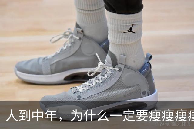人到中年，为什么一定要瘦瘦瘦瘦？