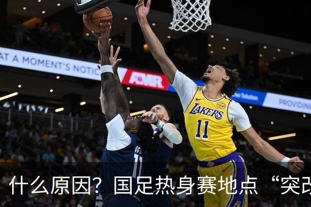 什么原因？国足热身赛地点“突改肇庆”，媒体：是足协的周密安排