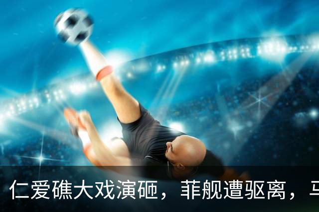仁爱礁大戏演砸，菲舰遭驱离，马德雷山号将散架，中方绝不手软