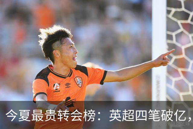 今夏最贵转会榜：英超四笔破亿，恩佐1.45亿欧到底值不值？