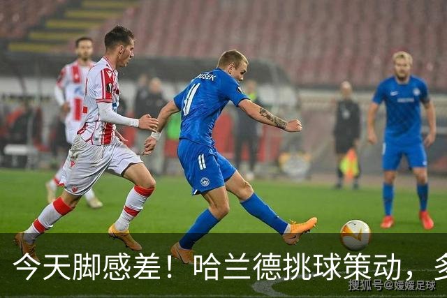 今天脚感差！哈兰德挑球策动，多库后点凌空抽射踢疵