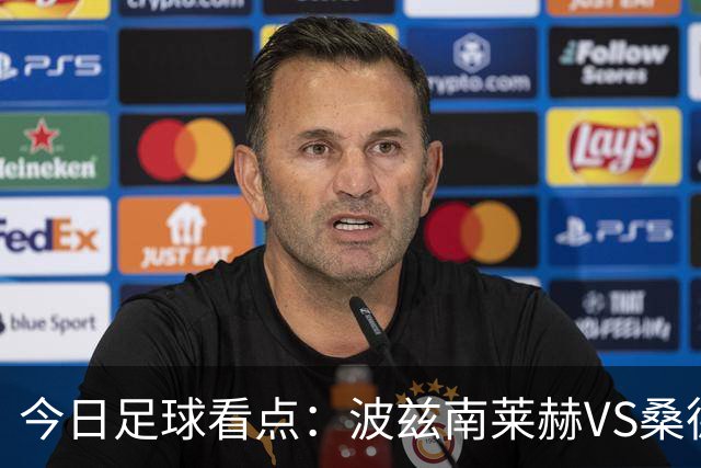 今日足球看点：波兹南莱赫VS桑德兰，萨格勒布迪纳摩VS奈梅亨，尤文图斯VS雷恩，伯恩茅斯VS AC米兰