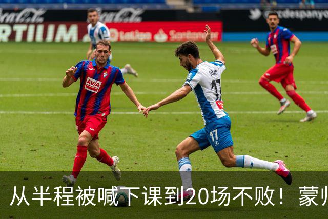从半程被喊下课到20场不败！蒙帅获高度认可，成国安最成功主帅？