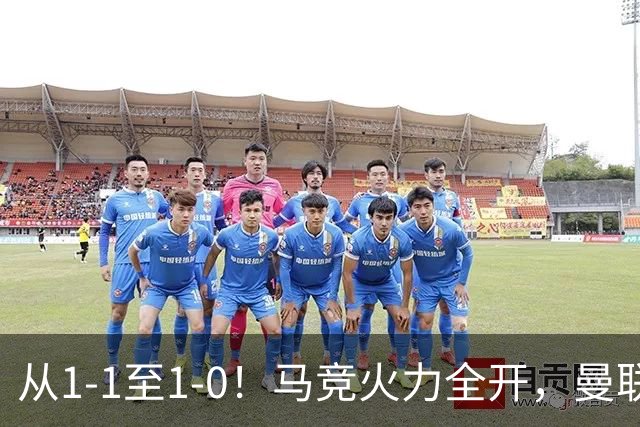 从1-1至1-0！马竞火力全开，曼联难敌欧冠克星，亚洲新核暗藏杀机