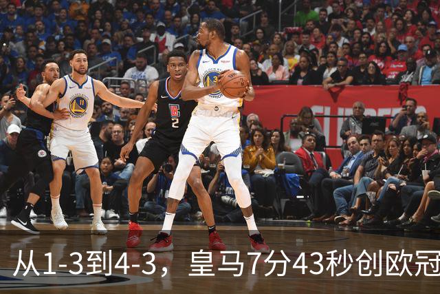 从1-3到4-3，皇马7分43秒创欧冠客场翻盘极速纪录
