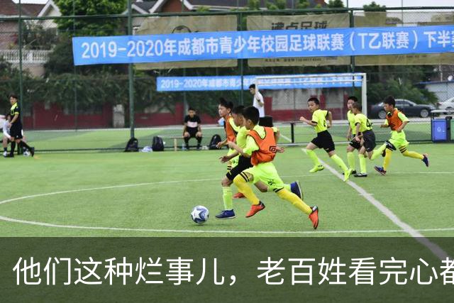 他们这种烂事儿，老百姓看完心都是“拔凉”的！