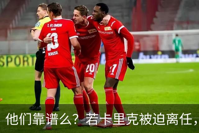 他们靠谱么？若卡里克被迫离任，这两人会是曼联主帅的主力候选