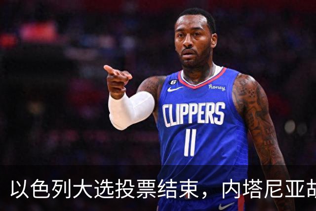 以色列大选投票结束，内塔尼亚胡连任的可能性，已经远低于下台