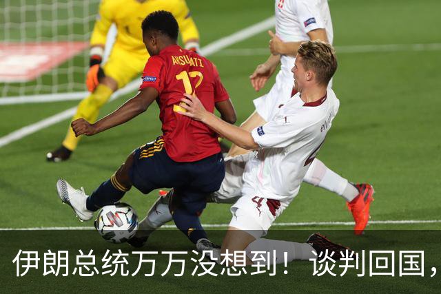 伊朗总统万万没想到！谈判回国，穆杰塔巴发声：绝不容许出现叛徒