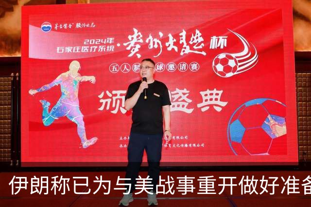 伊朗称已为与美战事重开做好准备，但未放弃外交途径