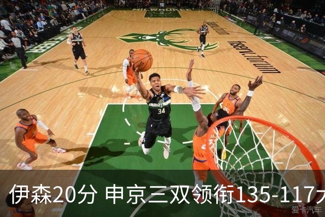 伊森20分 申京三双领衔135-117大胜独行侠