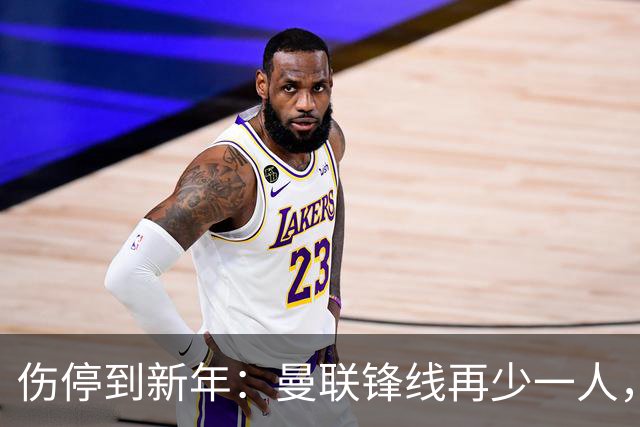 伤停到新年：曼联锋线再少一人，卡里克先过切尔西这关