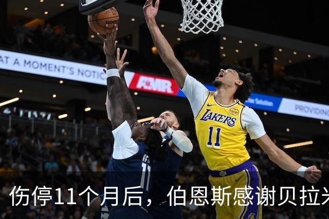 伤停11个月后，伯恩斯感谢贝拉米的支持