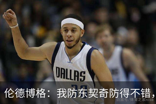 伦德博格：我防东契奇防得不错，手背身后这事我尽力了