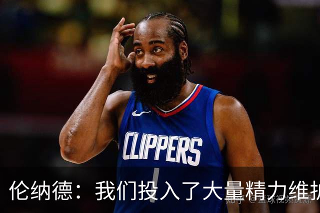 伦纳德：我们投入了大量精力维护伦纳德健康水平 小卡非常有想法