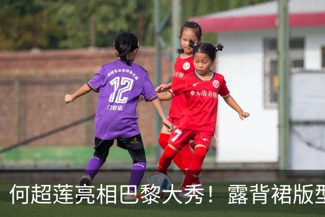 何超莲亮相巴黎大秀！露背裙版型显臃肿，小腹微隆，侧身易走光