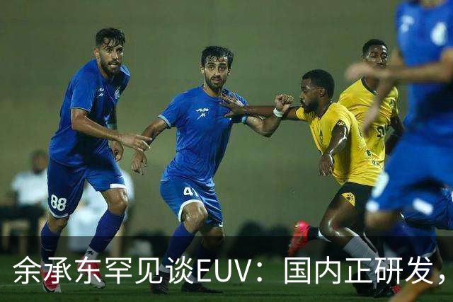 余承东罕见谈EUV：国内正研发，现在还得靠DUV