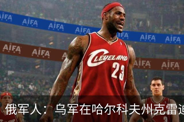 俄军人：乌军在哈尔科夫州克雷迪扬卡被解放时未作抵抗