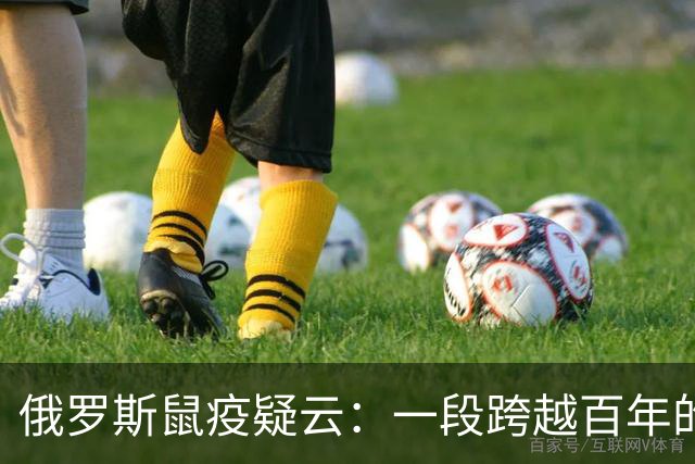 俄罗斯鼠疫疑云：一段跨越百年的警示