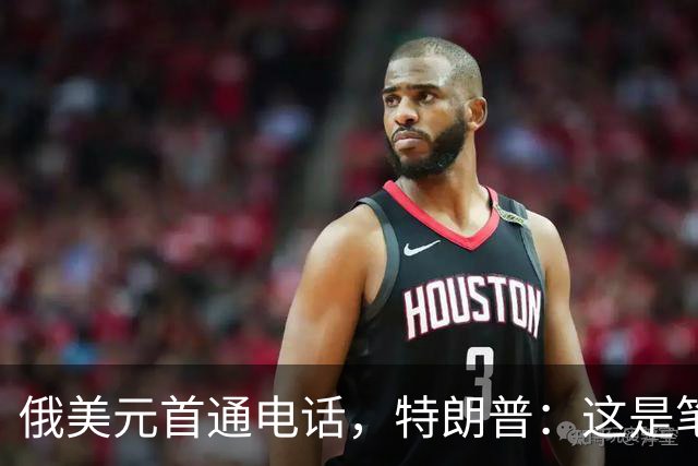 俄美元首通电话，特朗普：这是笔大交易