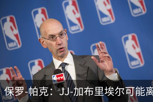 保罗-帕克：JJ-加布里埃尔可能离队，但曼联仍拥有“吸引力”
