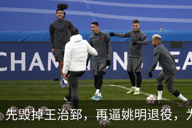 先毁掉王治郅，再逼姚明退役，为什么说他令中国篮球倒退了20年？