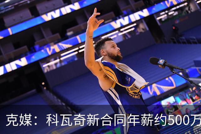 克媒：科瓦奇新合同年薪约500万欧，解约须补偿剩下工资的一半