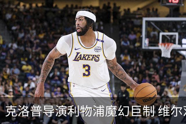 克洛普导演利物浦魔幻巨制 维尔茨破门+中柱+球王表现