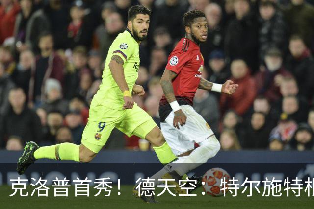 克洛普首秀！德天空：特尔施特根将首发出战德国队首场比赛