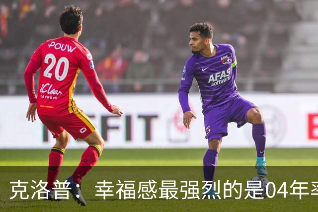 克洛普：幸福感最强烈的是04年率美因茨升级，那是最完美单日体验