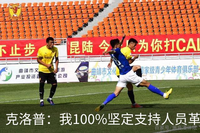 克洛普：我100%坚定支持人员革新，但我能想象外界现在已炸锅