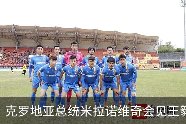克罗地亚总统米拉诺维奇会见王毅