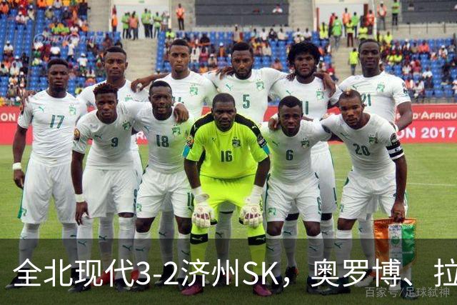 全北现代3-2济州SK，奥罗博、拉蒙分别双响，金荣彬建功