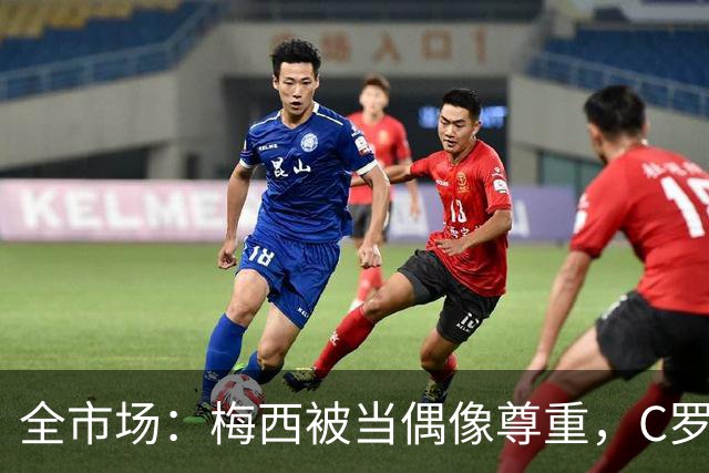 全市场：梅西被当偶像尊重，C罗却成普通人