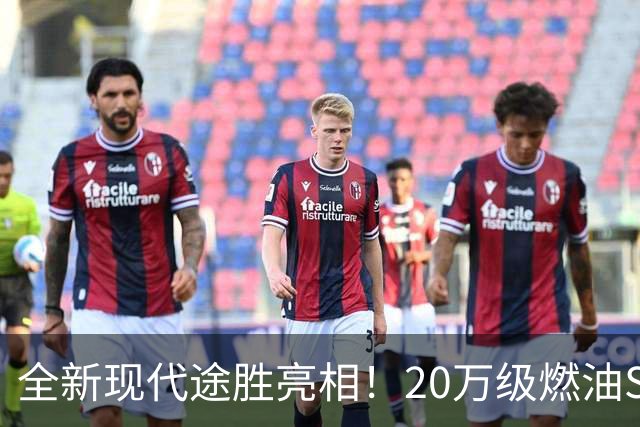 全新现代途胜亮相！20万级燃油SUV要“卷”出新花样了！