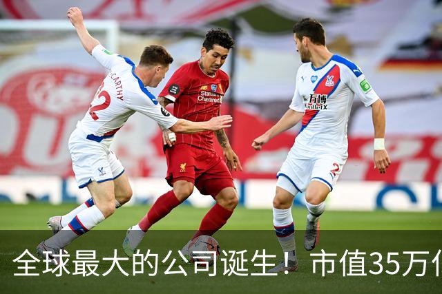 全球最大的公司诞生！市值35万亿，相当于15个阿里，利润超8000亿