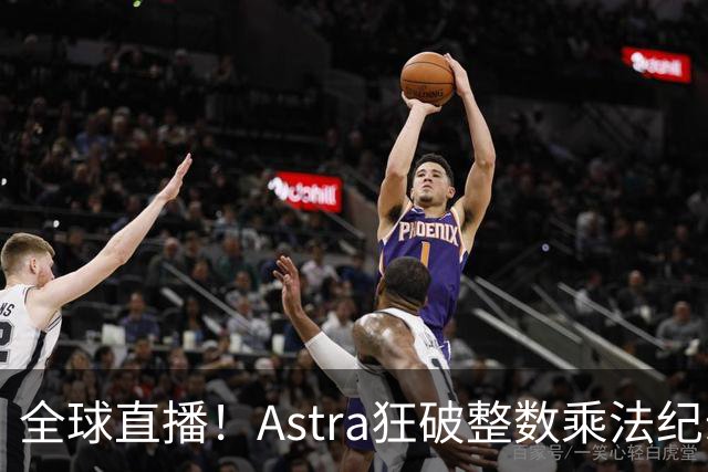 全球直播！Astra狂破整数乘法纪录，AI蜂群24小时击穿CS圣杯