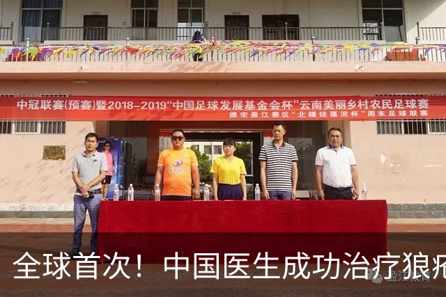 全球首次！中国医生成功治疗狼疮