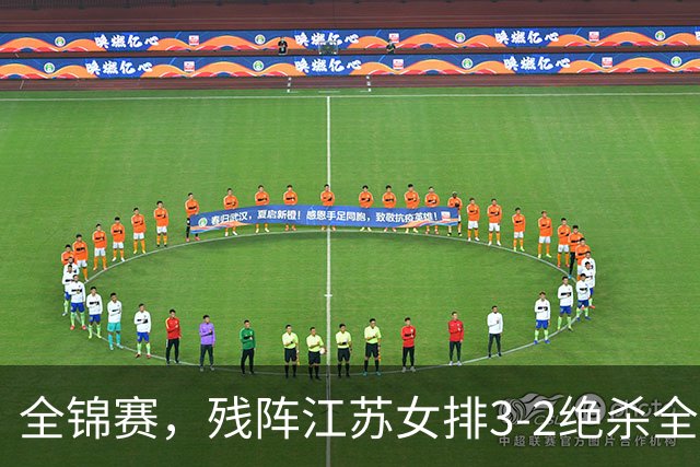 全锦赛，残阵江苏女排3-2绝杀全主力山东，后备底蕴彻底封神
