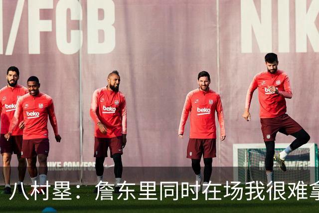 八村塁：詹东里同时在场我很难拿到球，有人缺阵我就能站出来