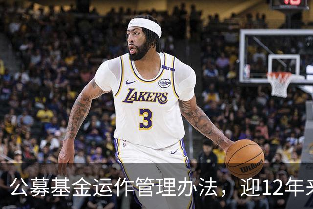 公募基金运作管理办法，迎12年来首次系统性修订！八大看点逐一解读