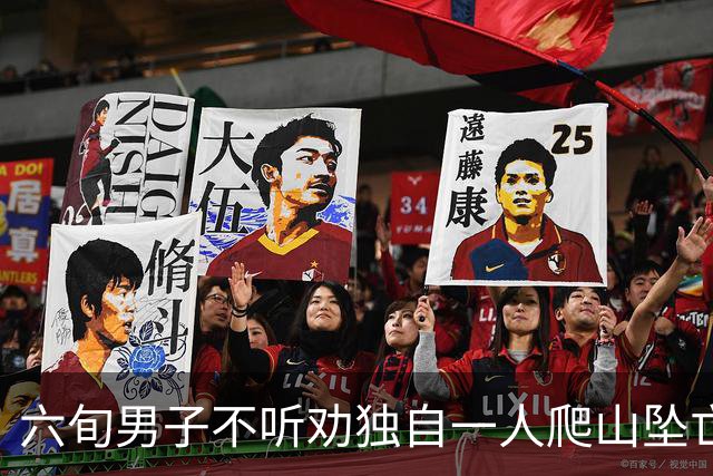 六旬男子不听劝独自一人爬山坠亡，被判自担九成责任