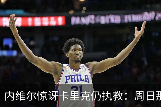 内维尔惊讶卡里克仍执教：周日那幕像告别，球员已数周不为他踢球
