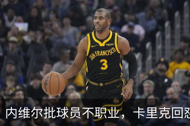 内维尔批球员不职业，卡里克回怼：加里话很多