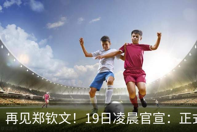 再见郑钦文！19日凌晨官宣：正式退出 赛季提前结束，孙心然入围