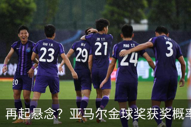 再起悬念？亚马尔金球奖获奖概率反超凯恩 投票已截止10月底公布