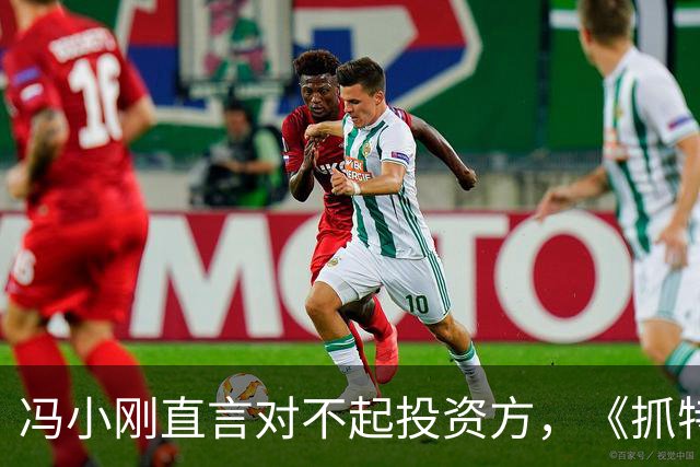 冯小刚直言对不起投资方，《抓特务》票房遇冷，澄清真实成本